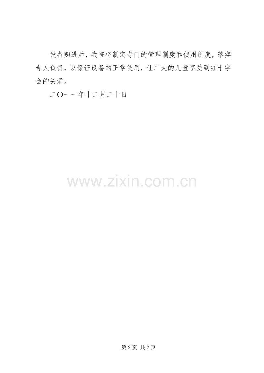 关于红十字会灾后资金使用实施方案的报告.docx_第2页