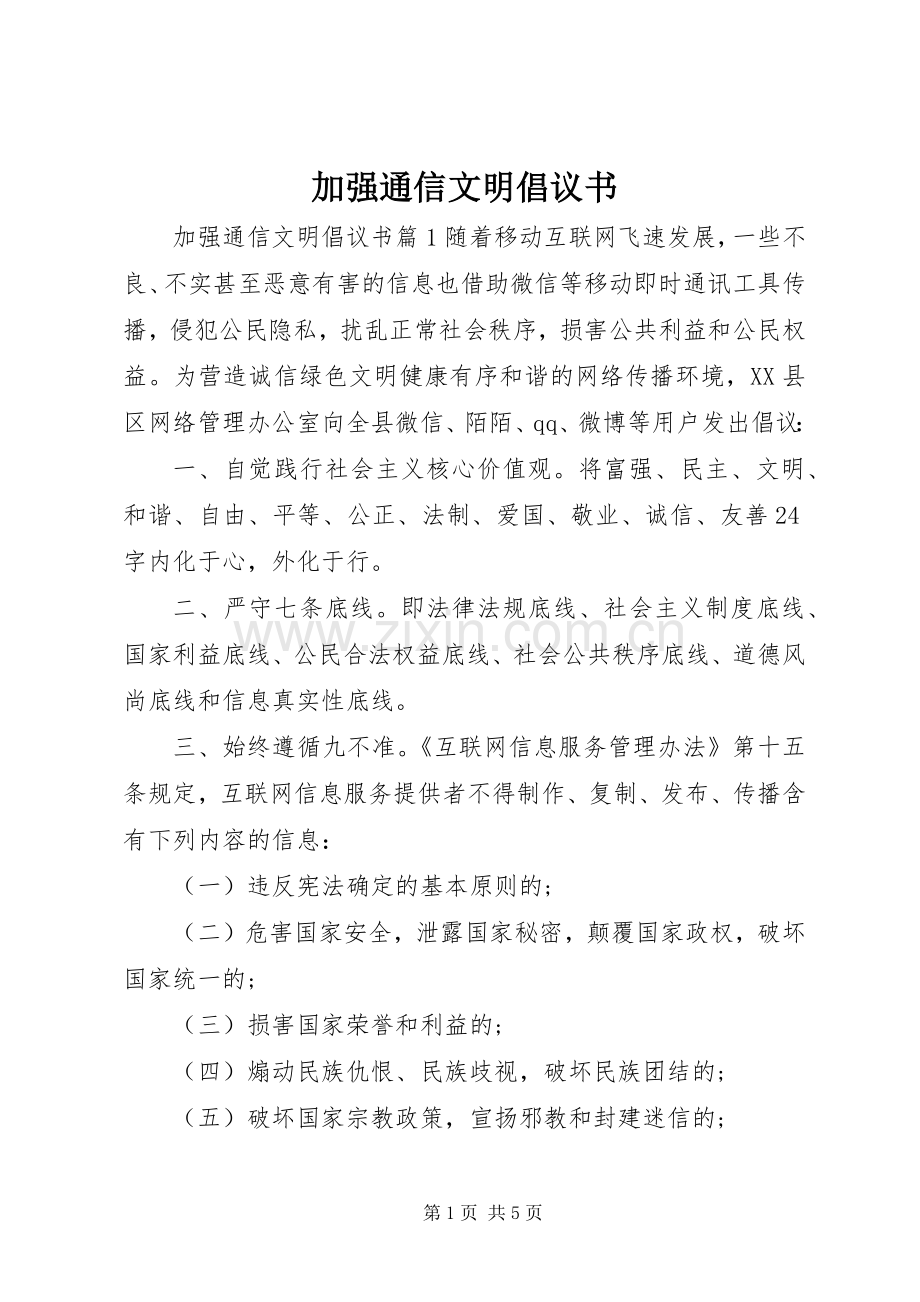 加强通信文明倡议书.docx_第1页