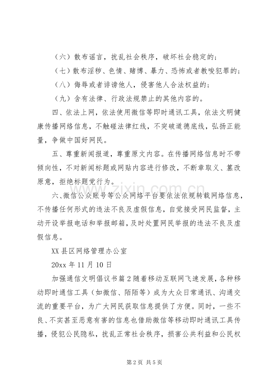 加强通信文明倡议书.docx_第2页