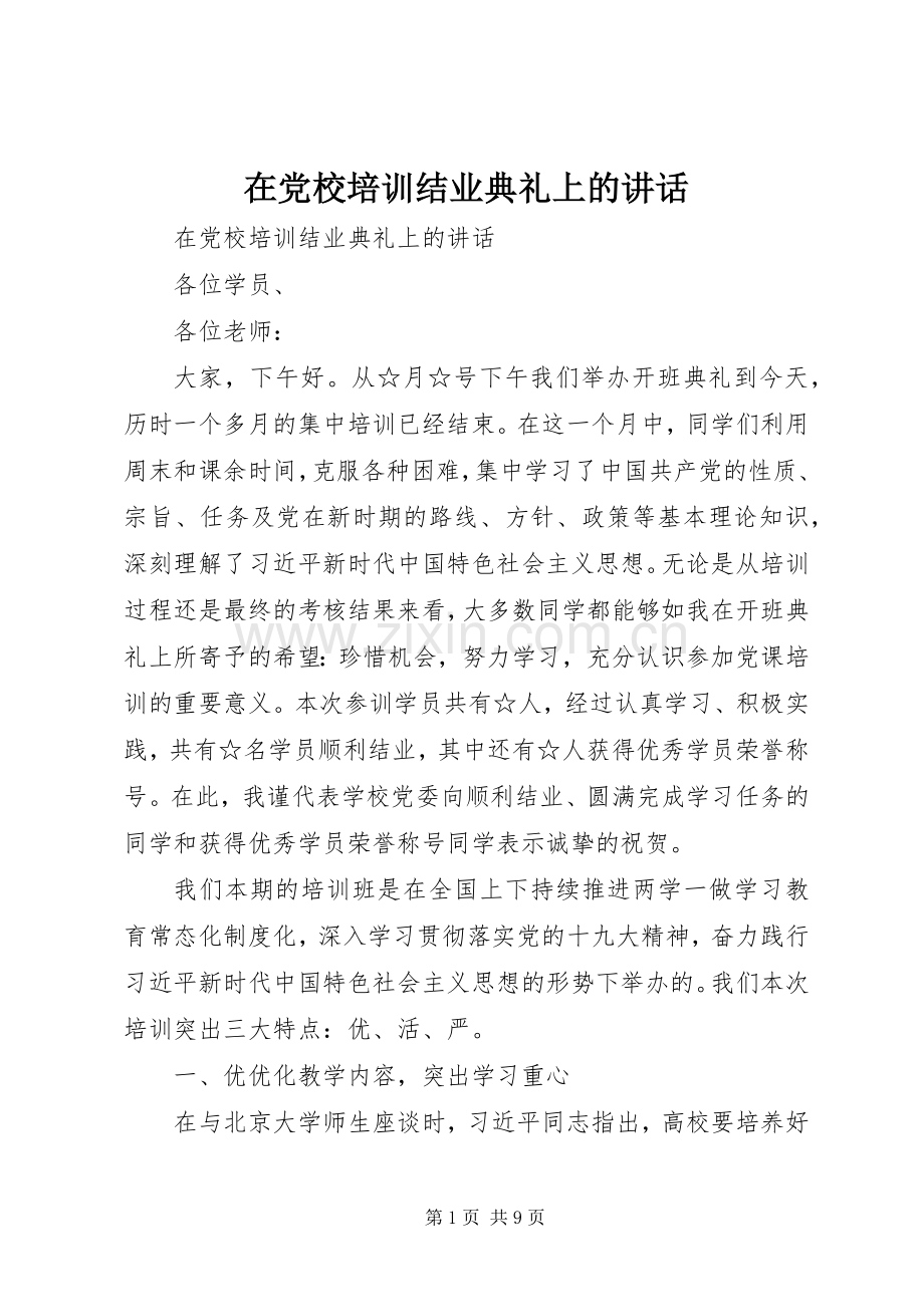 在党校培训结业典礼上的讲话.docx_第1页