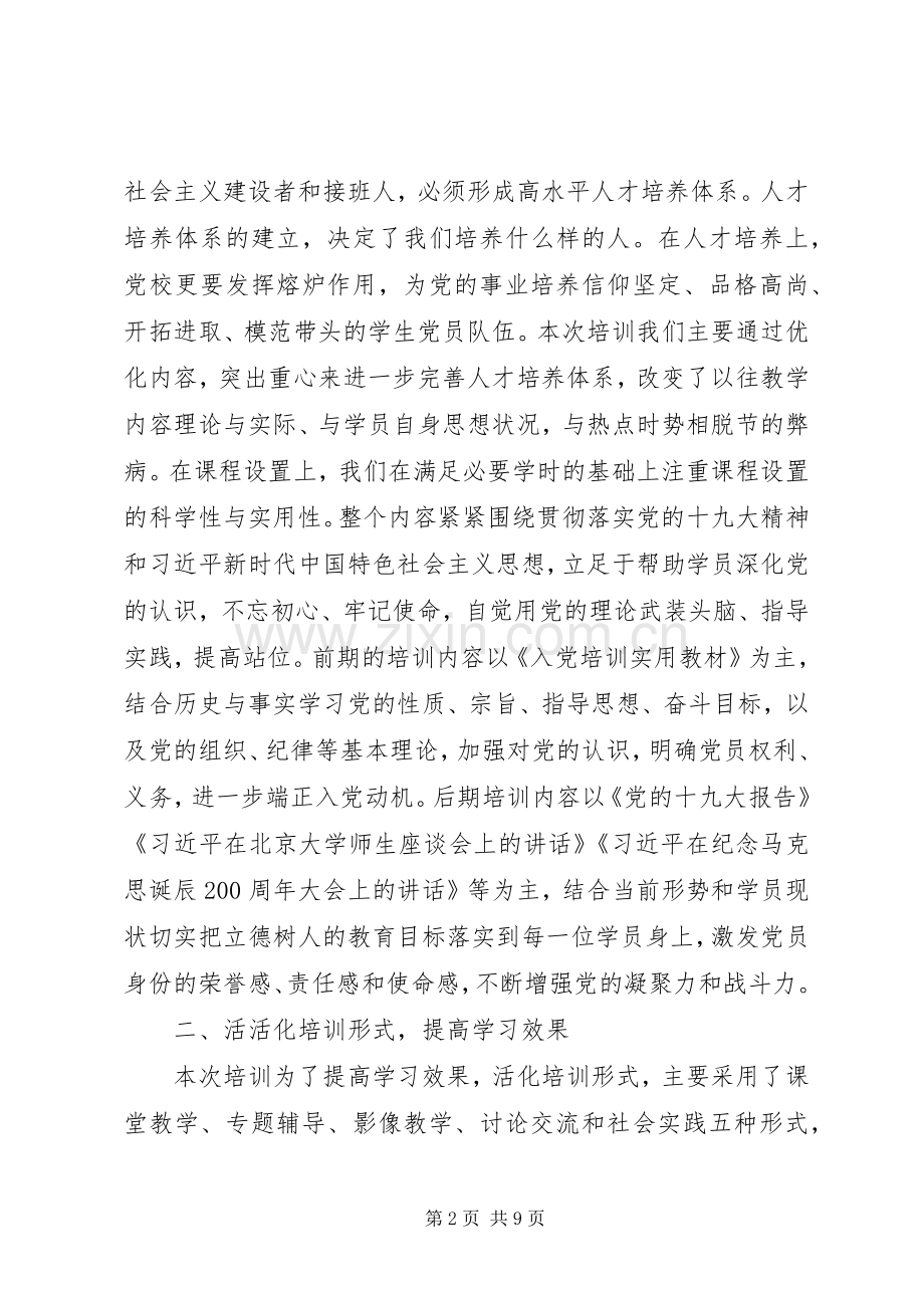 在党校培训结业典礼上的讲话.docx_第2页