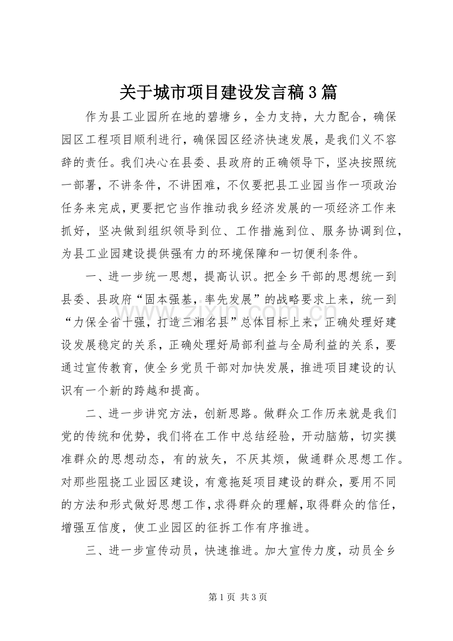 关于城市项目建设发言3篇(4).docx_第1页