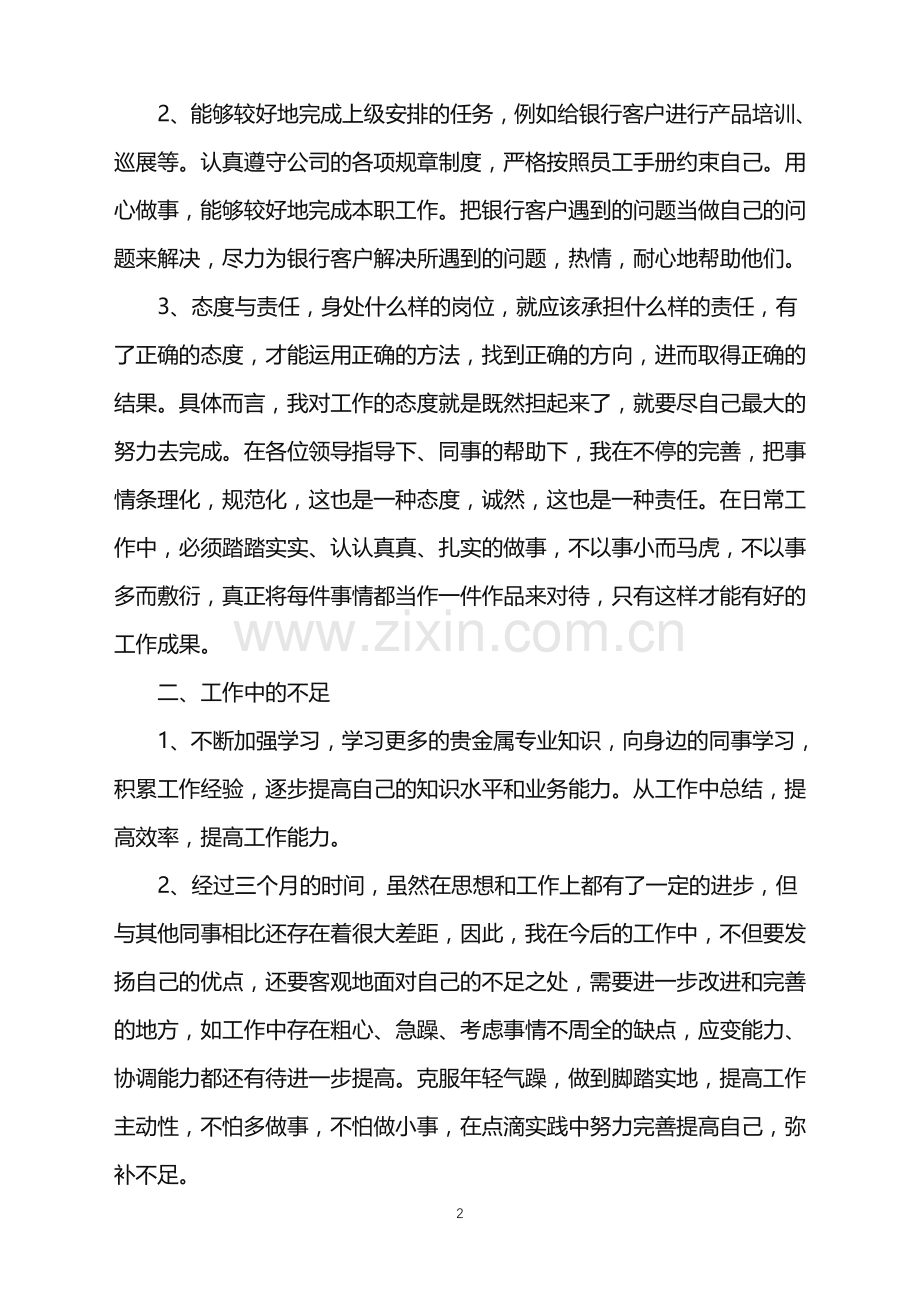 员工试用期转正工作总结2022.doc_第2页