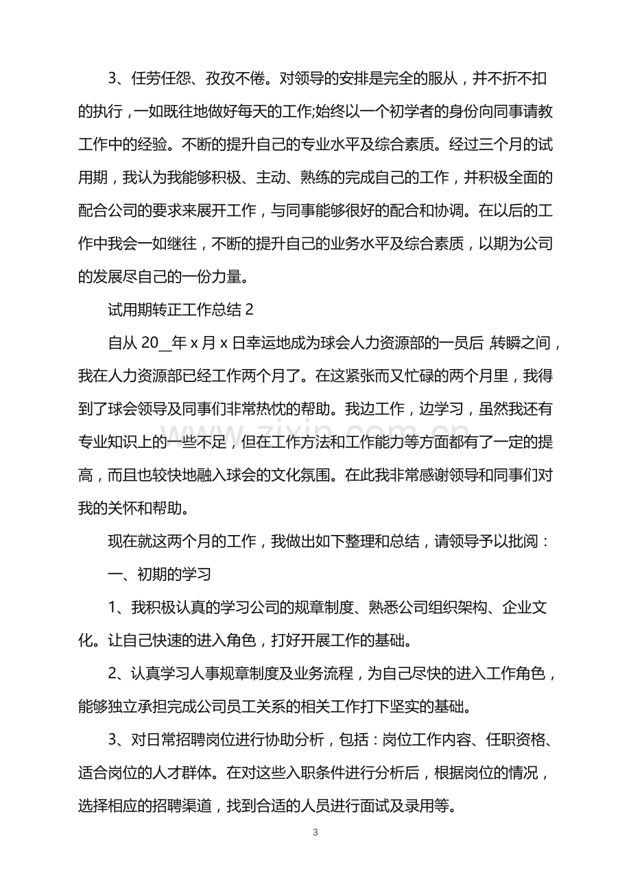 员工试用期转正工作总结2022.doc_第3页