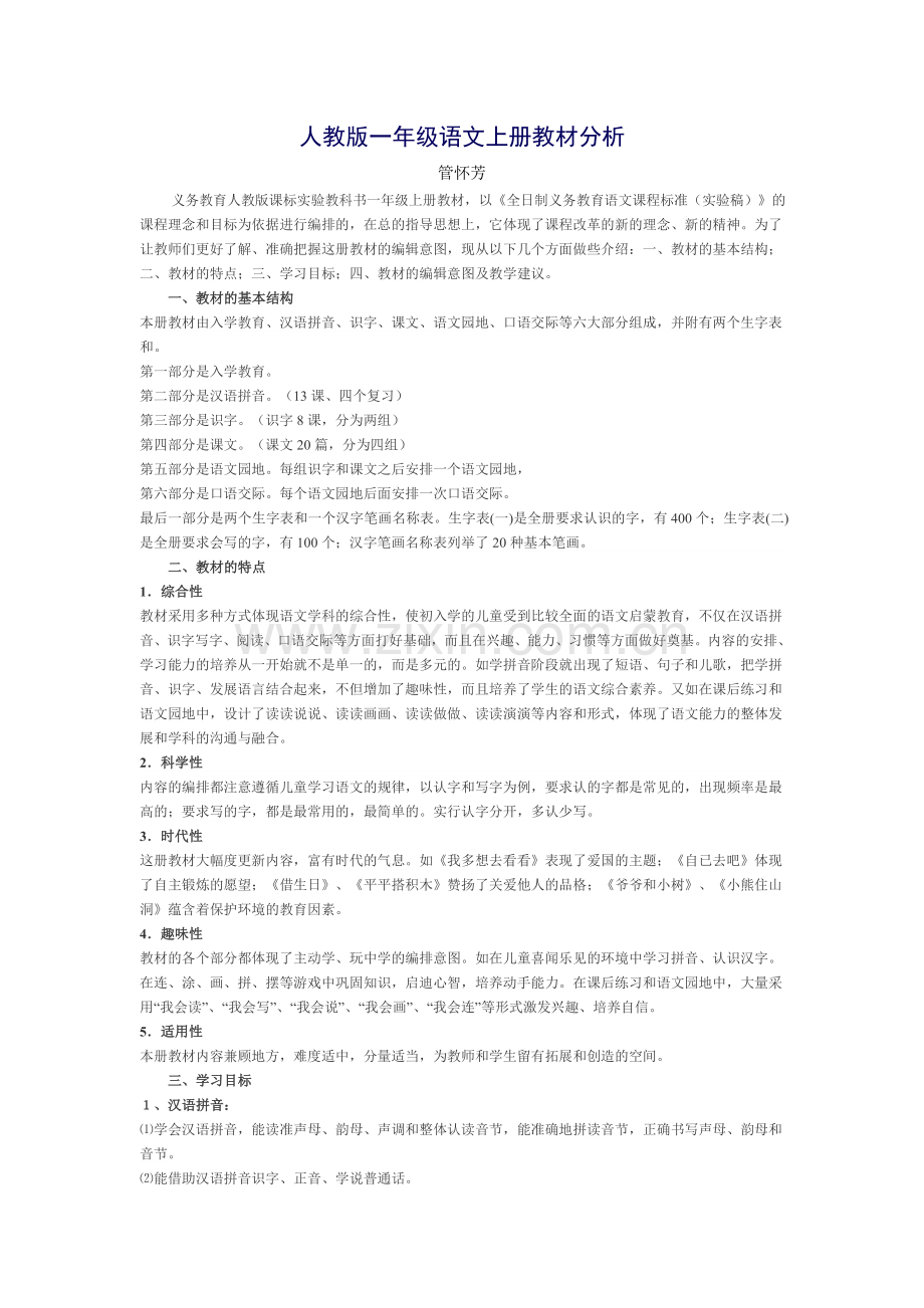 人教版一年级语文上册教材分析.doc_第1页