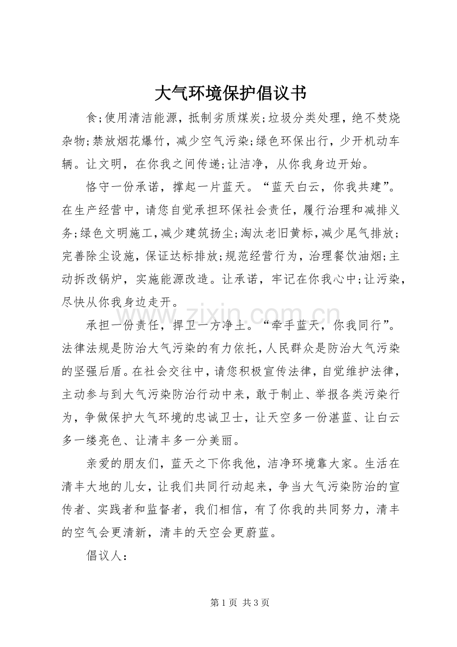 大气环境保护倡议书.docx_第1页