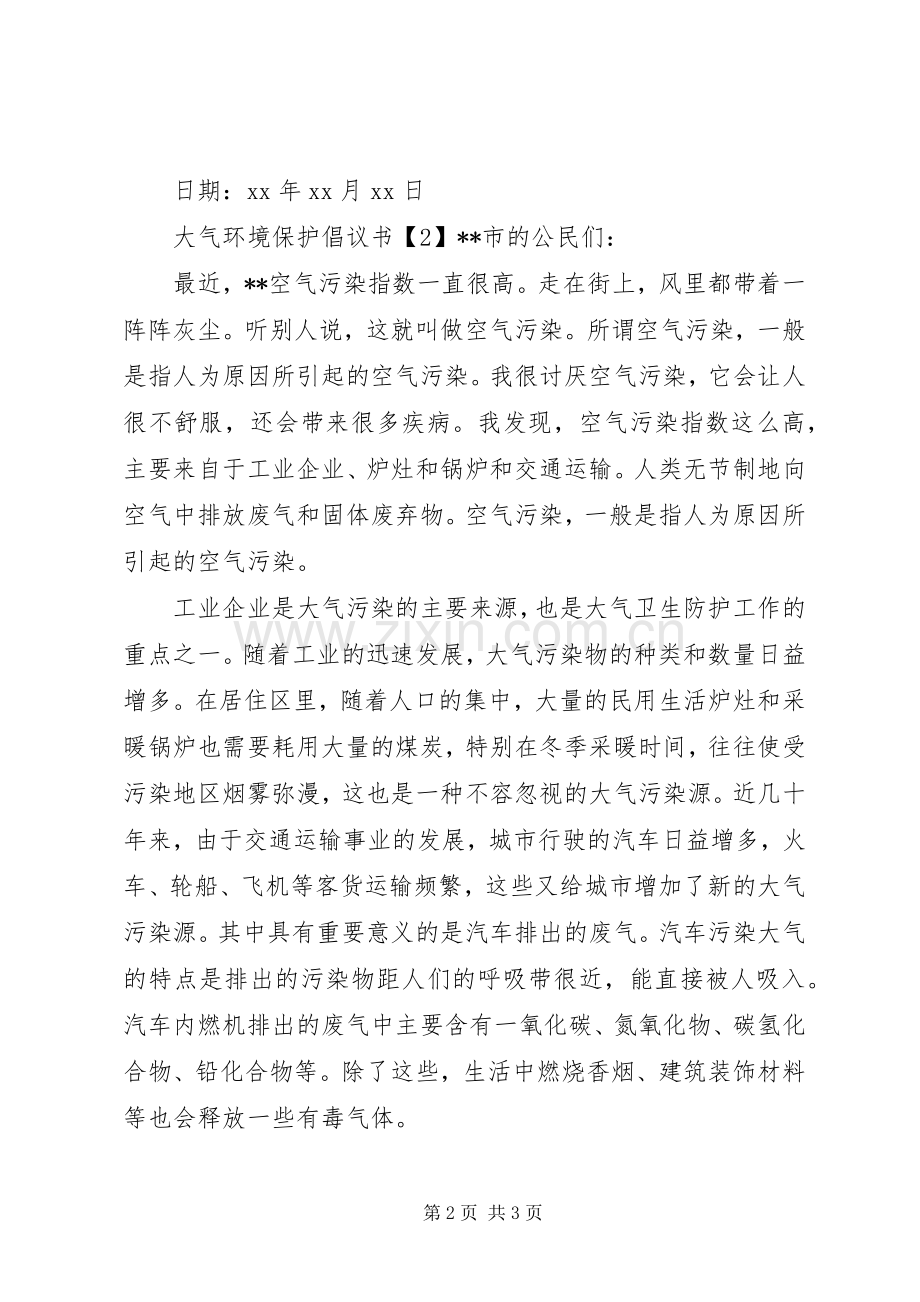 大气环境保护倡议书.docx_第2页