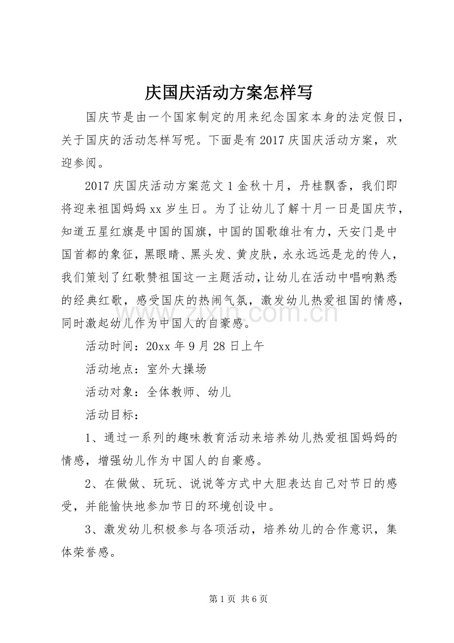 庆国庆活动实施方案怎样写.docx_第1页