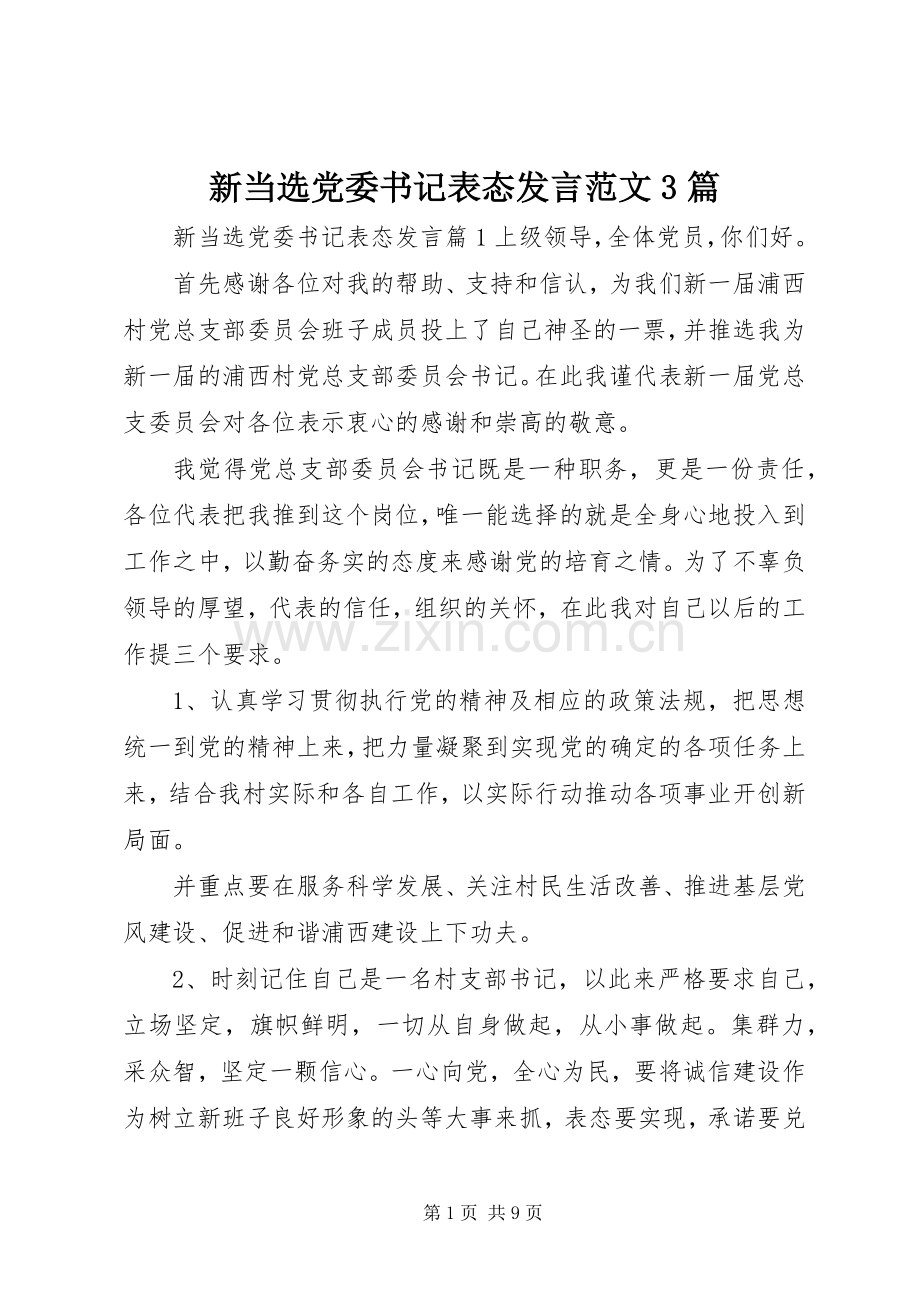 新当选党委书记表态发言范文3篇.docx_第1页