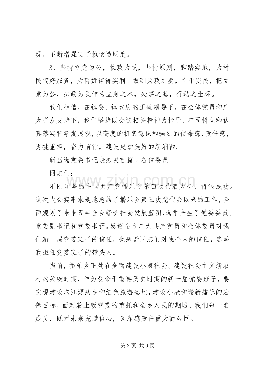 新当选党委书记表态发言范文3篇.docx_第2页