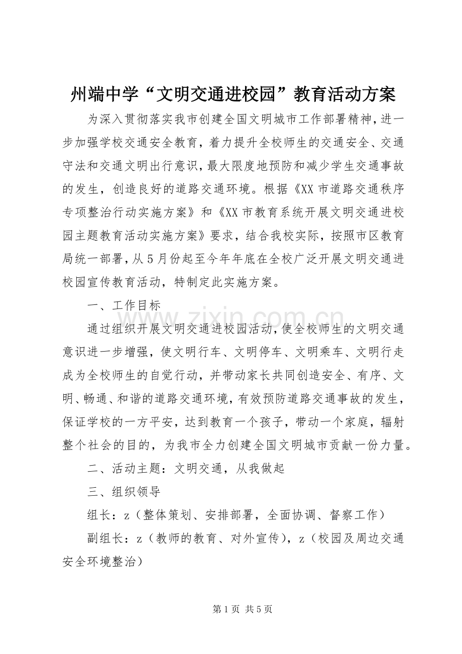 州端中学“文明交通进校园”教育活动实施方案.docx_第1页