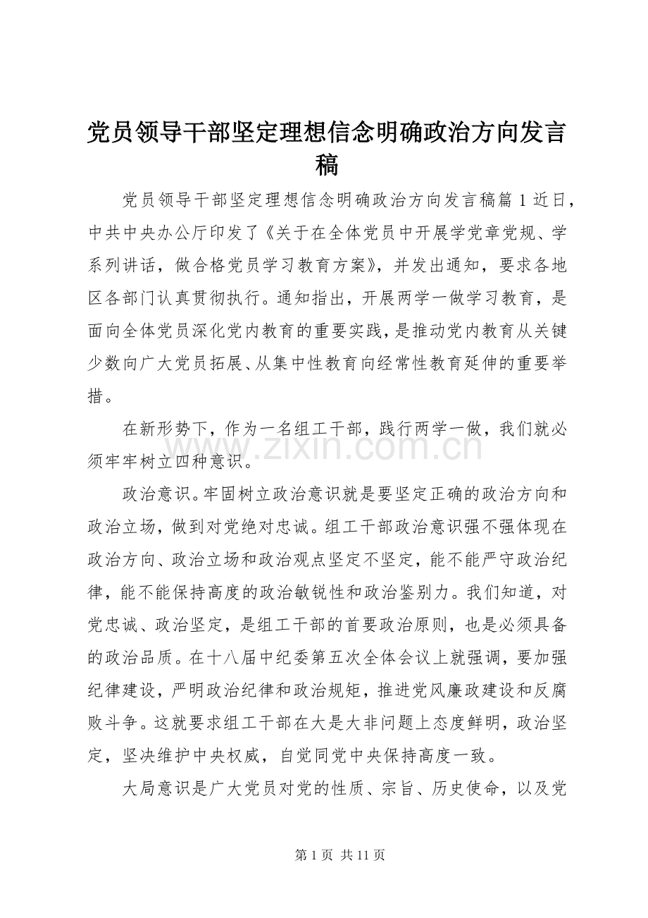 党员领导干部坚定理想信念明确政治方向发言.docx_第1页