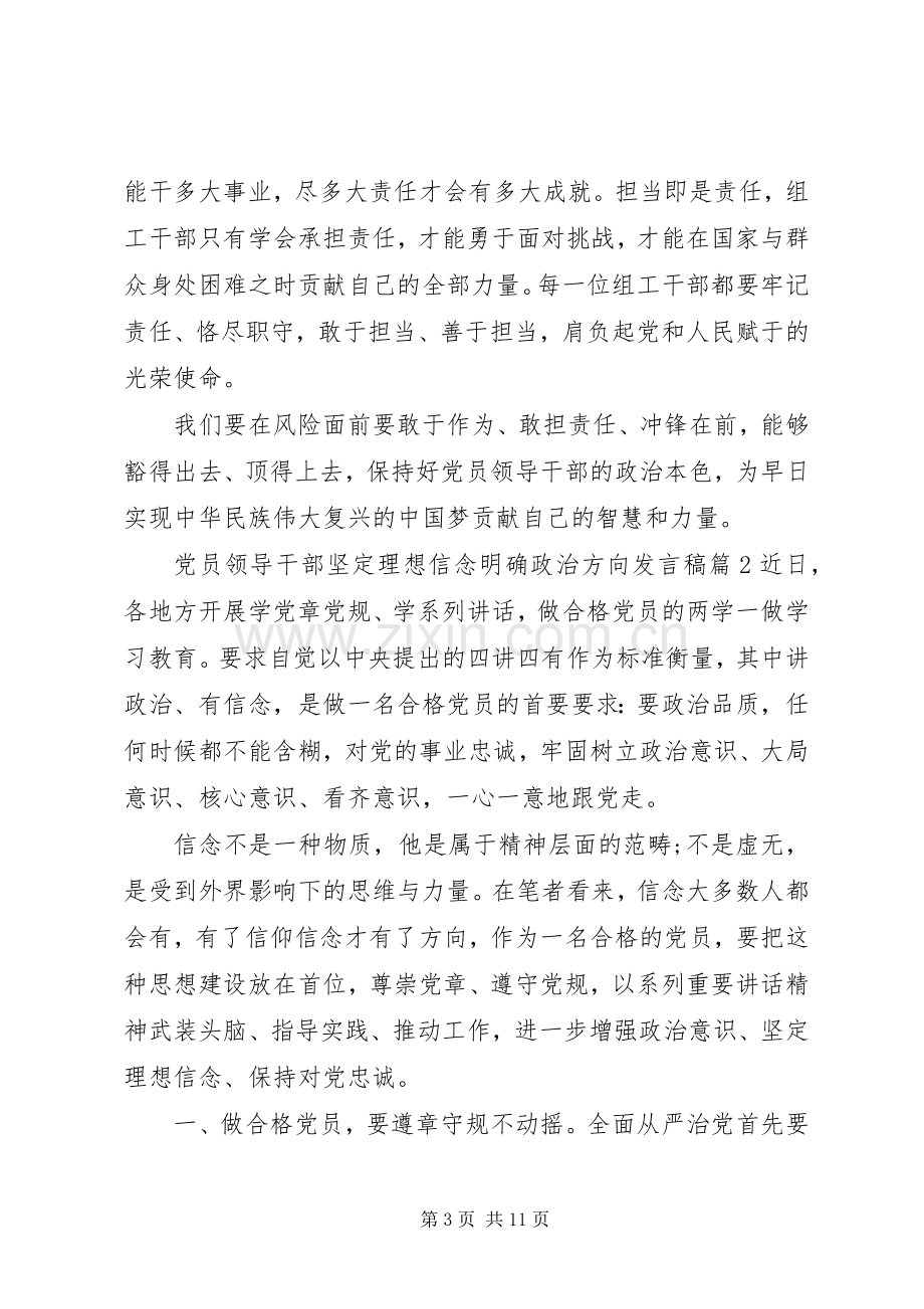 党员领导干部坚定理想信念明确政治方向发言.docx_第3页