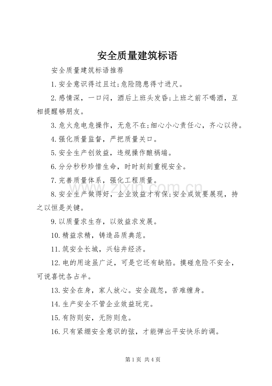 安全质量建筑标语.docx_第1页