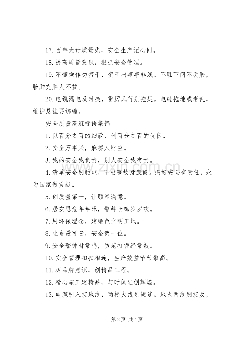 安全质量建筑标语.docx_第2页