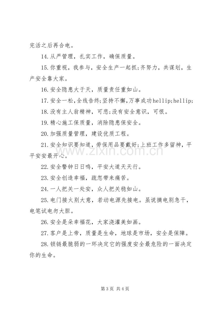 安全质量建筑标语.docx_第3页