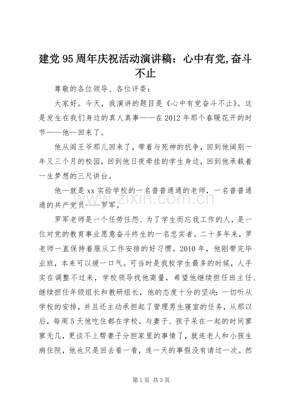 建党95周年庆祝活动演讲稿：心中有党,奋斗不止.docx_第1页