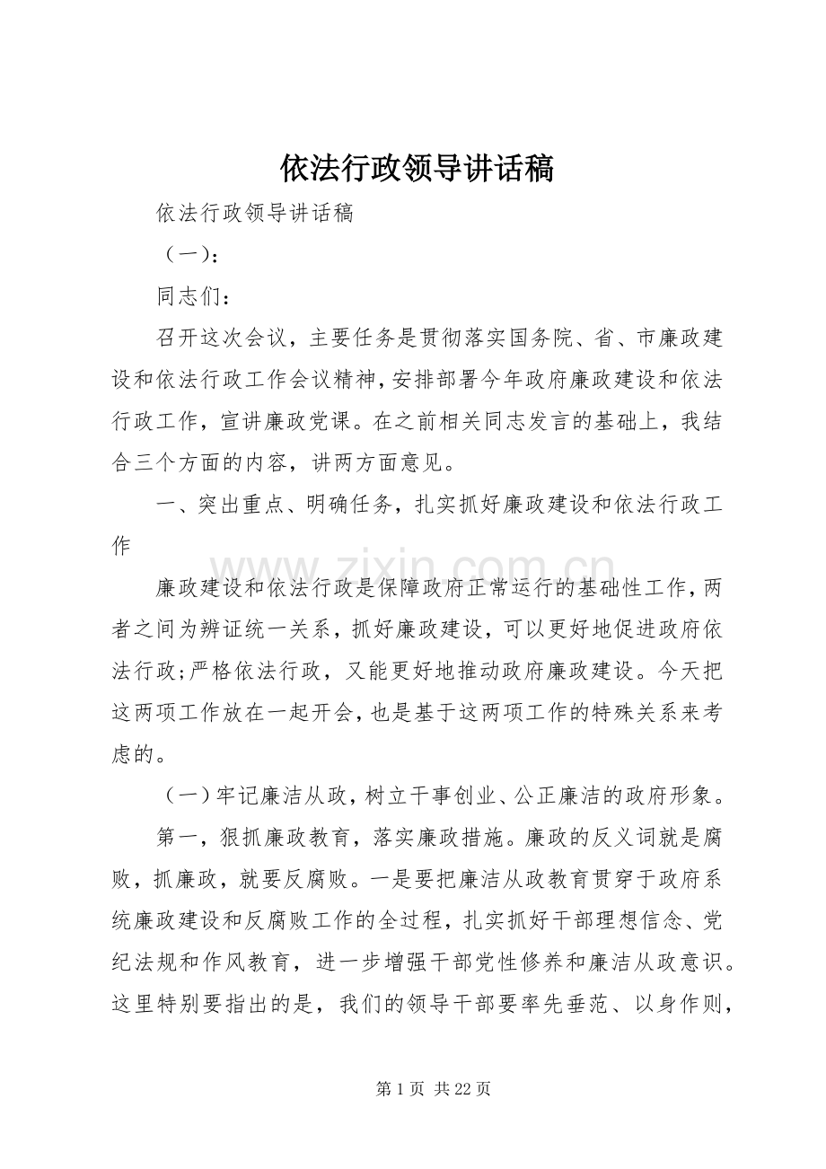 依法行政领导讲话稿.docx_第1页