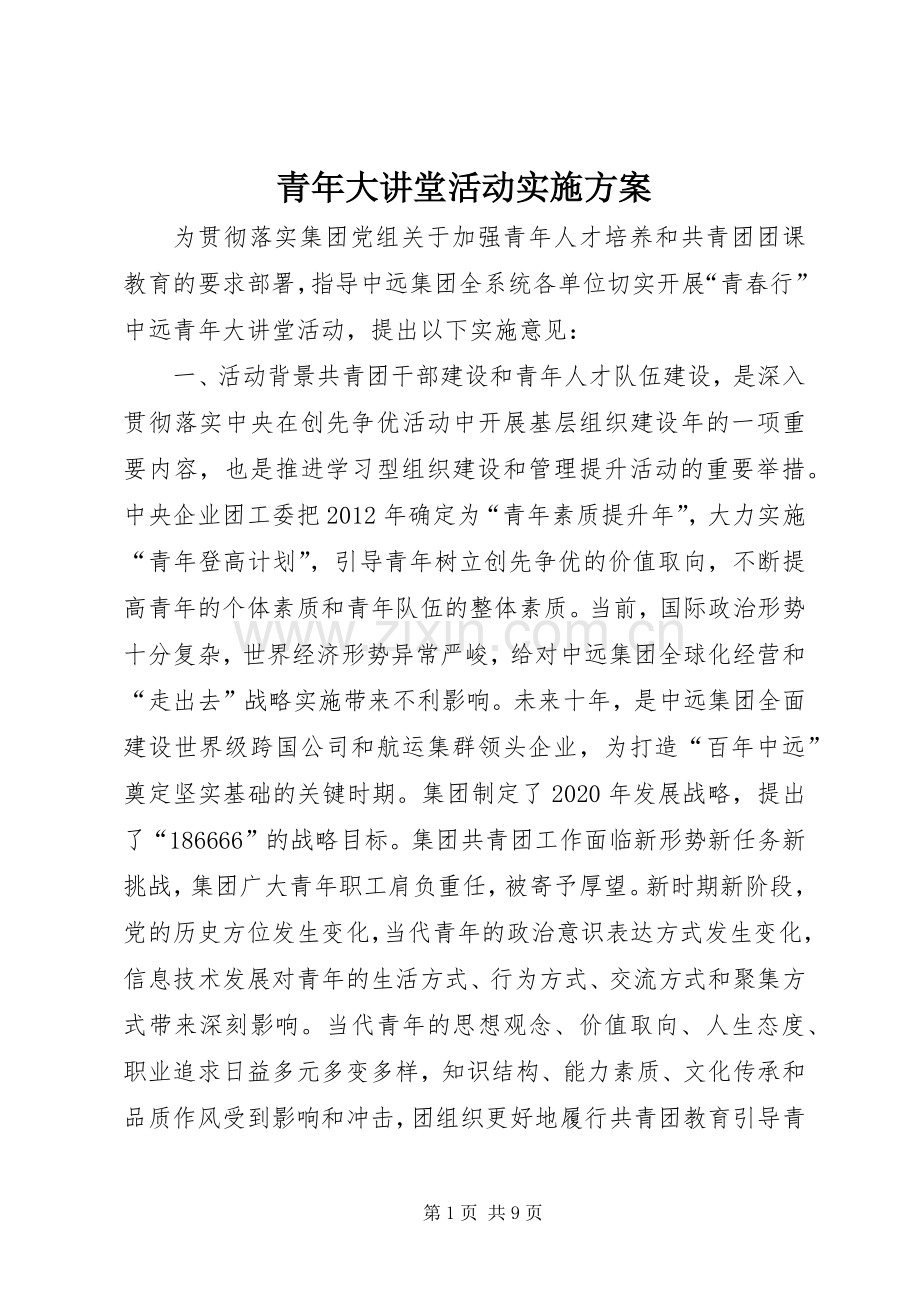 青年大讲堂活动方案.docx_第1页