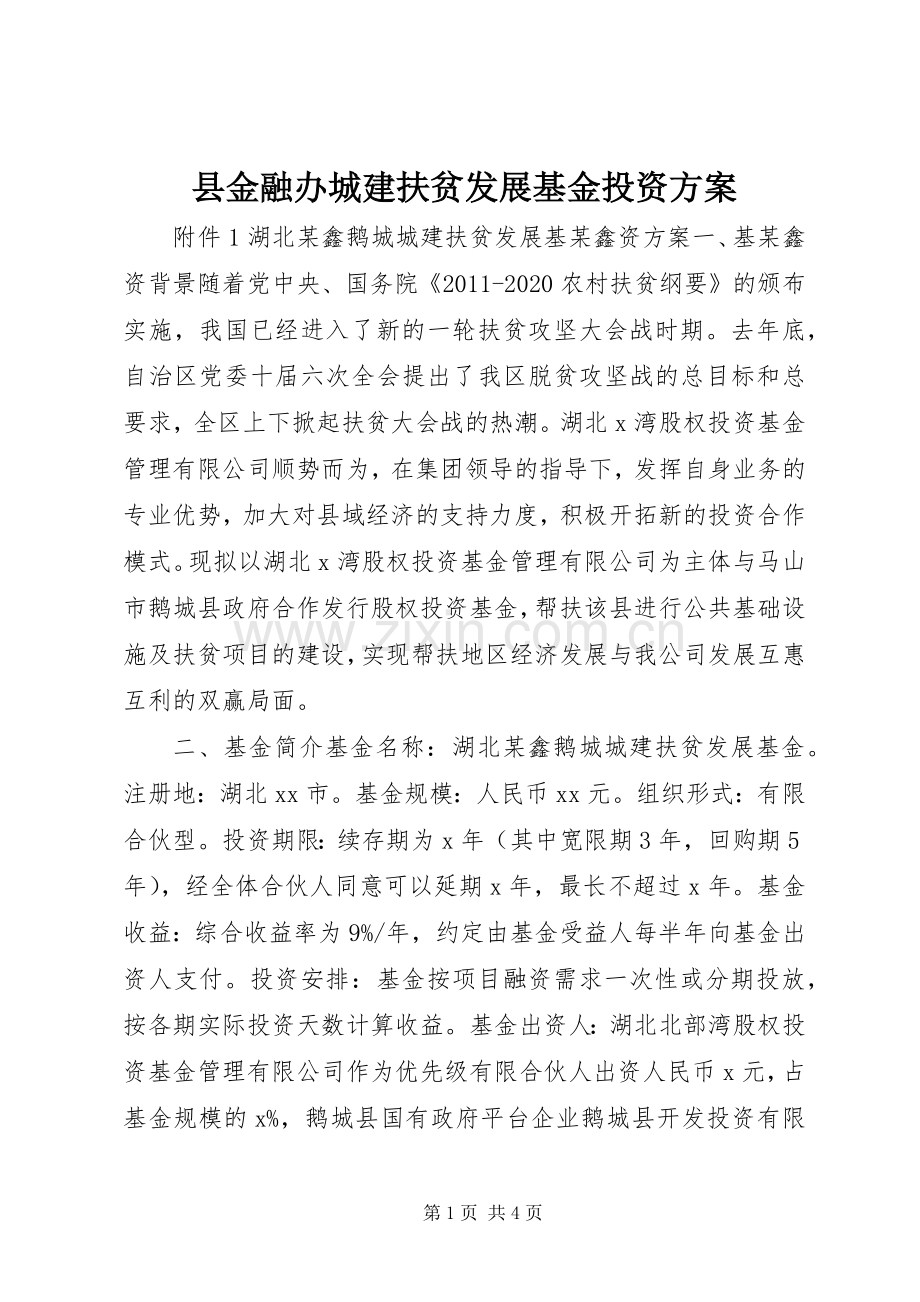 县金融办城建扶贫发展基金投资实施方案.docx_第1页