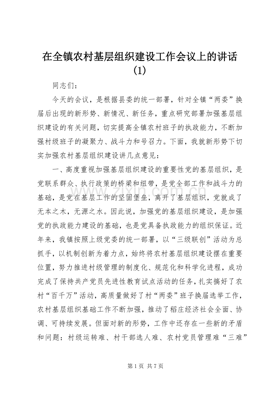 在全镇农村基层组织建设工作会议上的讲话(1).docx_第1页