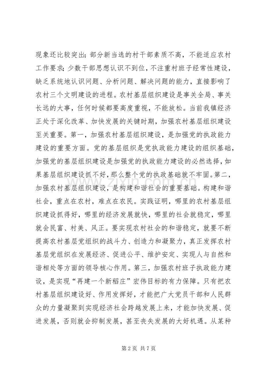 在全镇农村基层组织建设工作会议上的讲话(1).docx_第2页