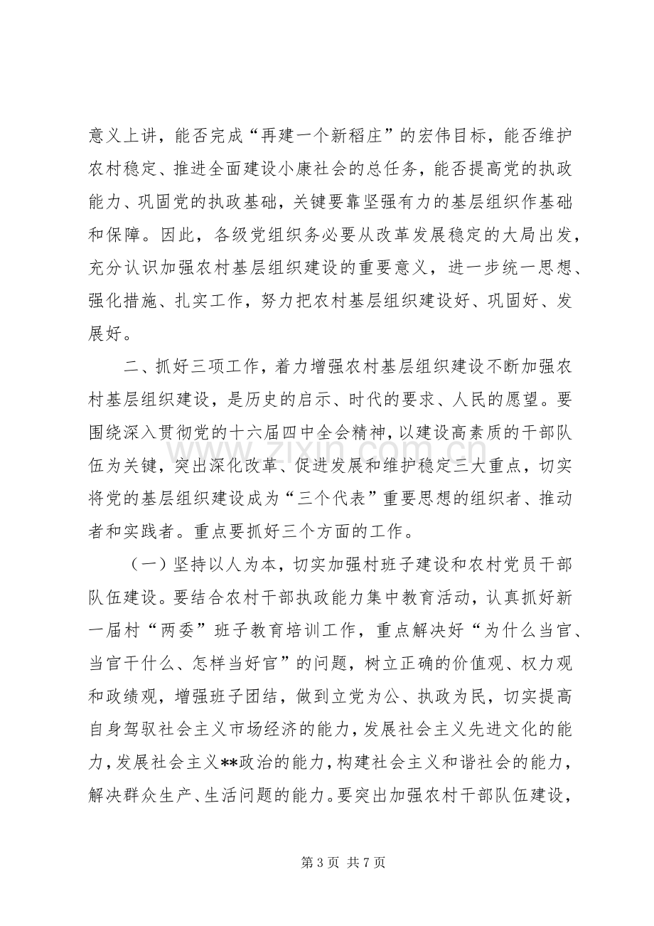 在全镇农村基层组织建设工作会议上的讲话(1).docx_第3页