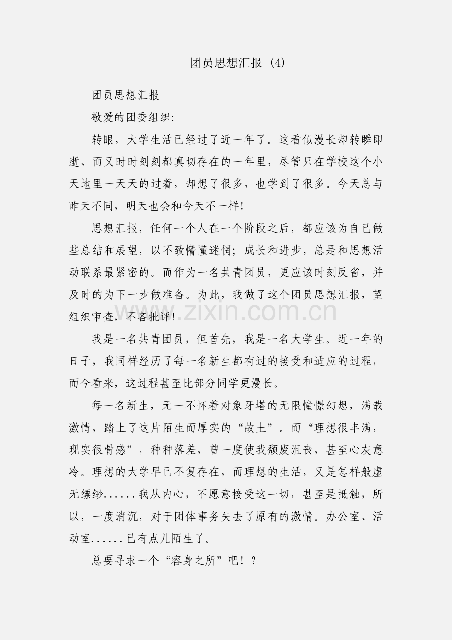 团员思想汇报 (4).docx_第1页