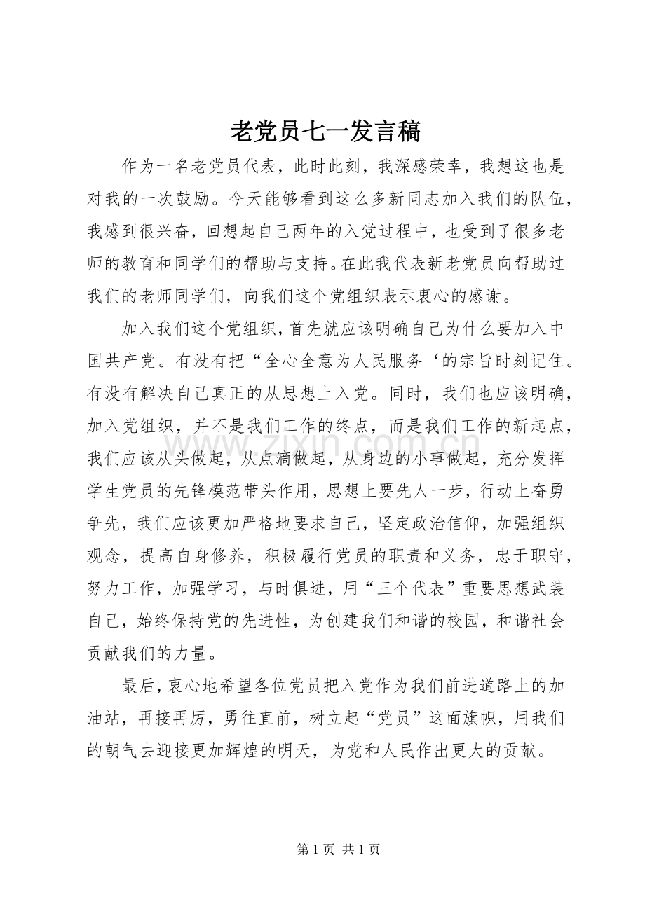 老党员七一发言稿范文_1.docx_第1页