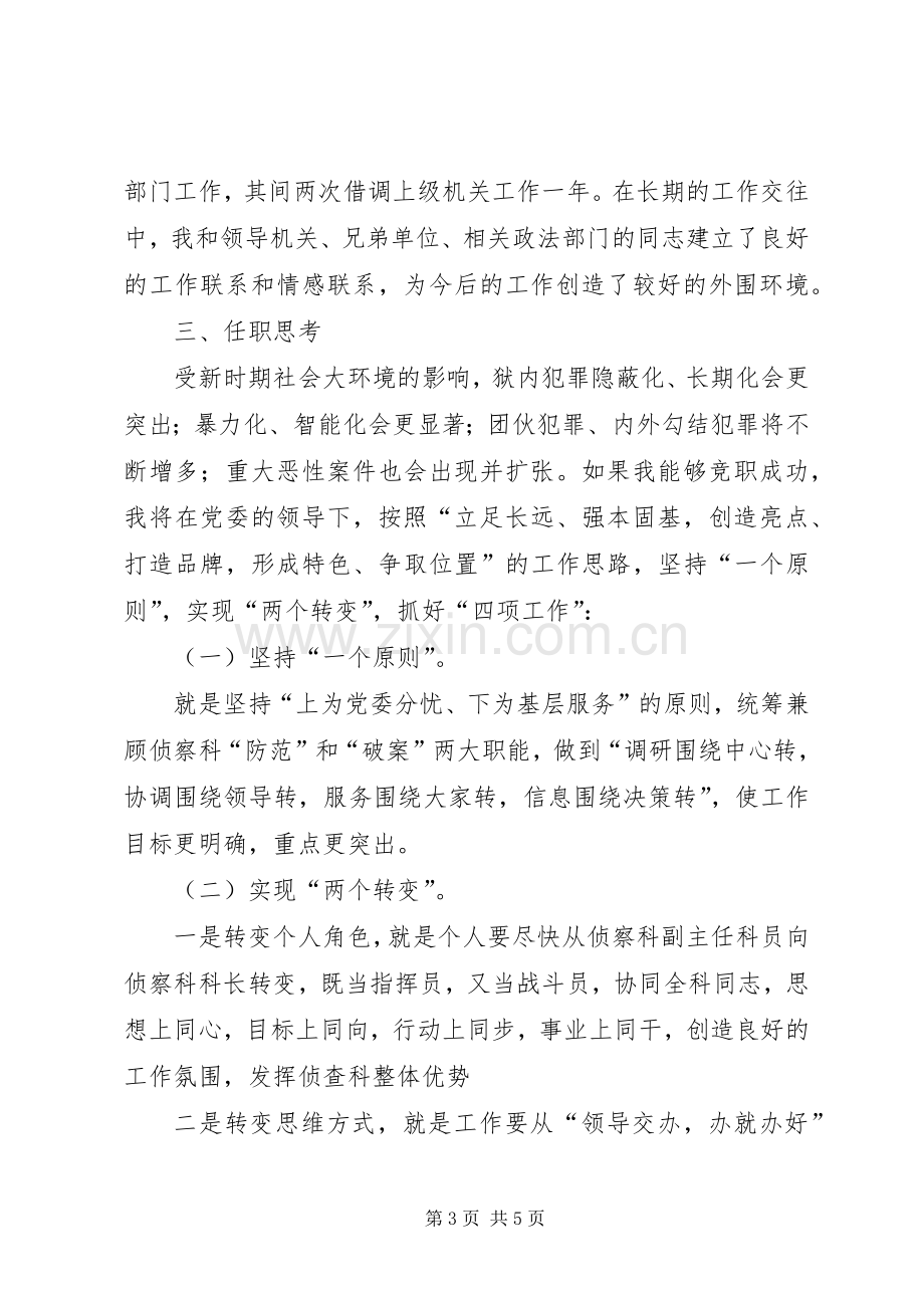 侦查科科长竞选演讲稿.docx_第3页