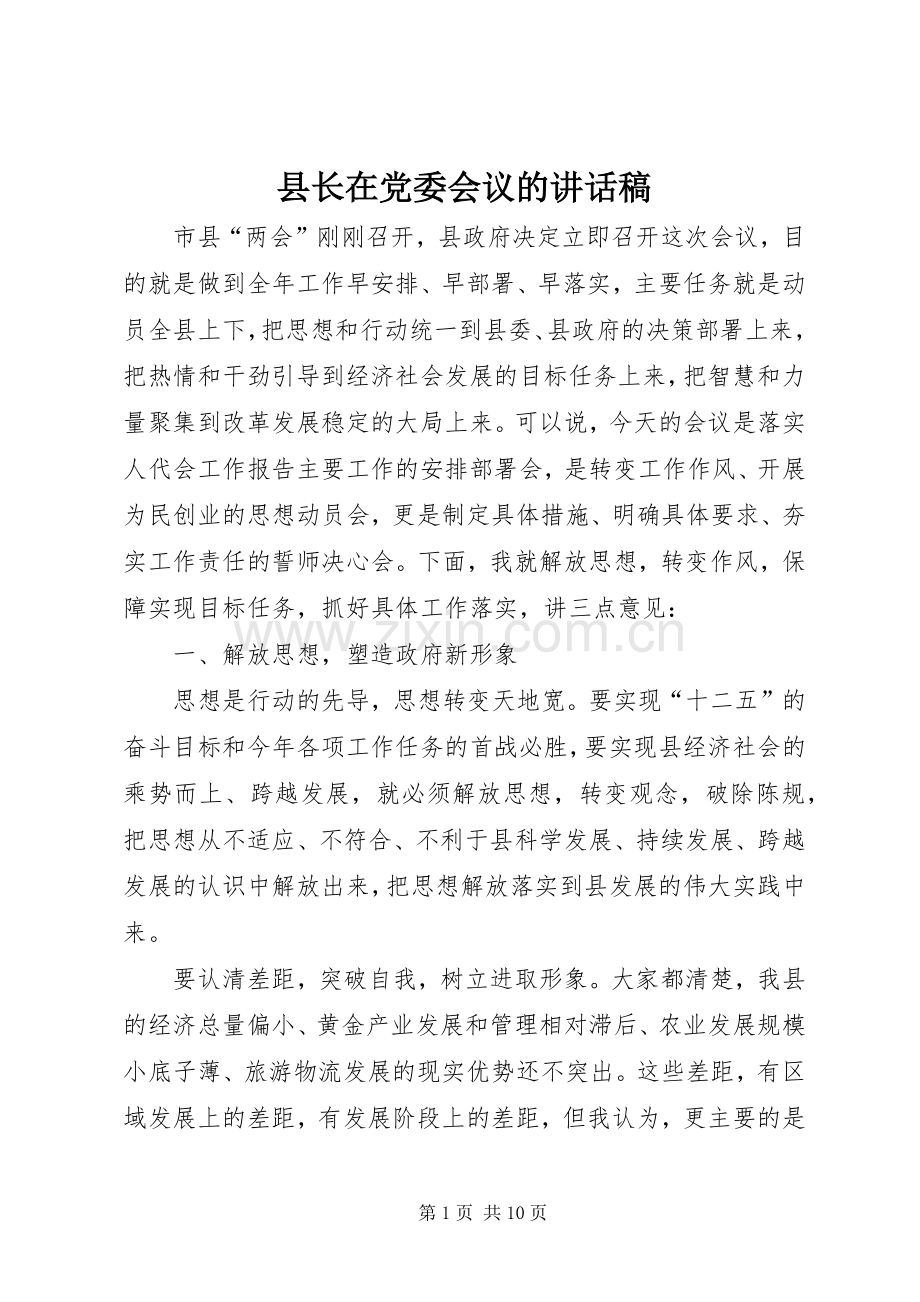 县长在党委会议的讲话稿.docx_第1页