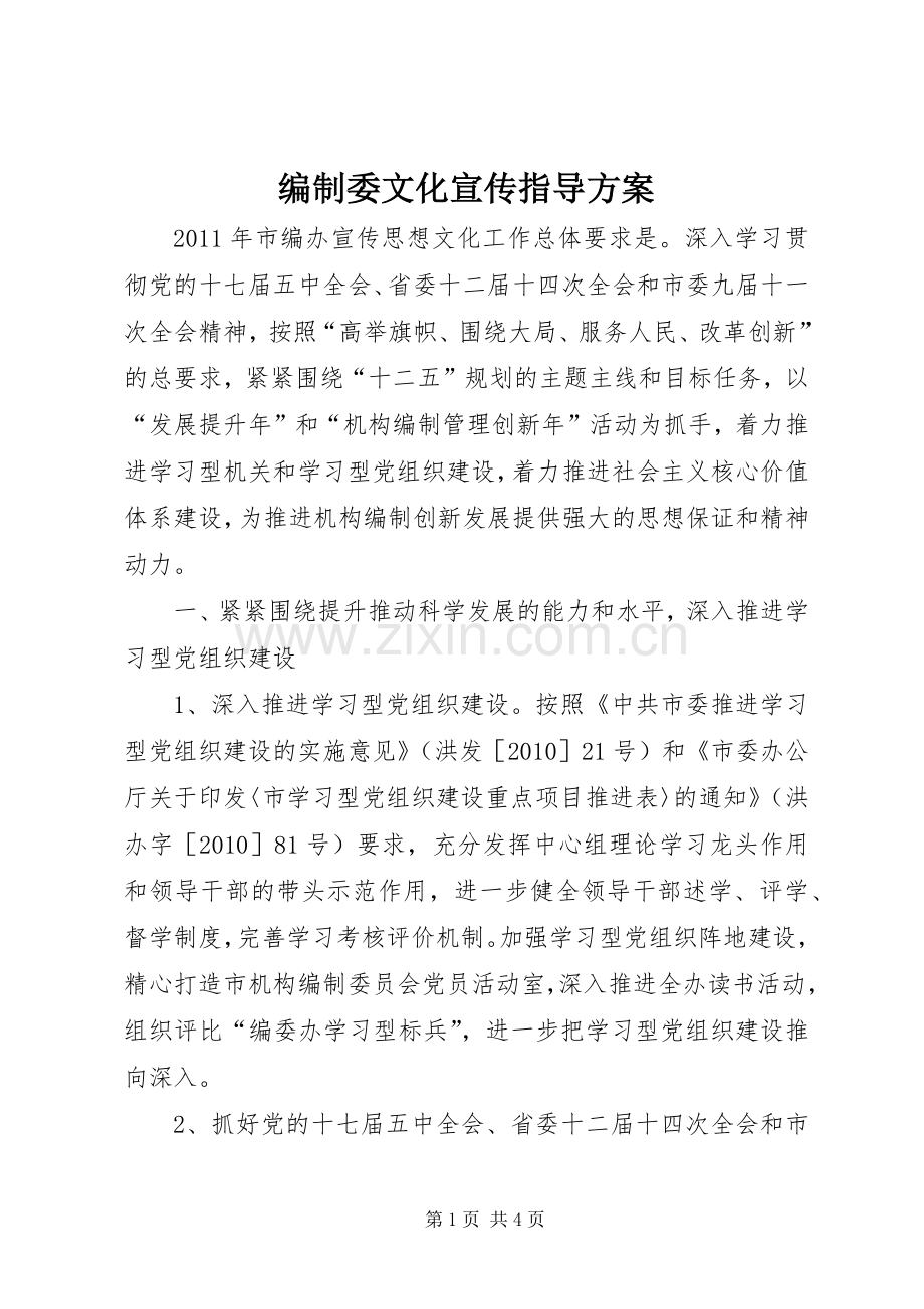 编制委文化宣传指导实施方案.docx_第1页