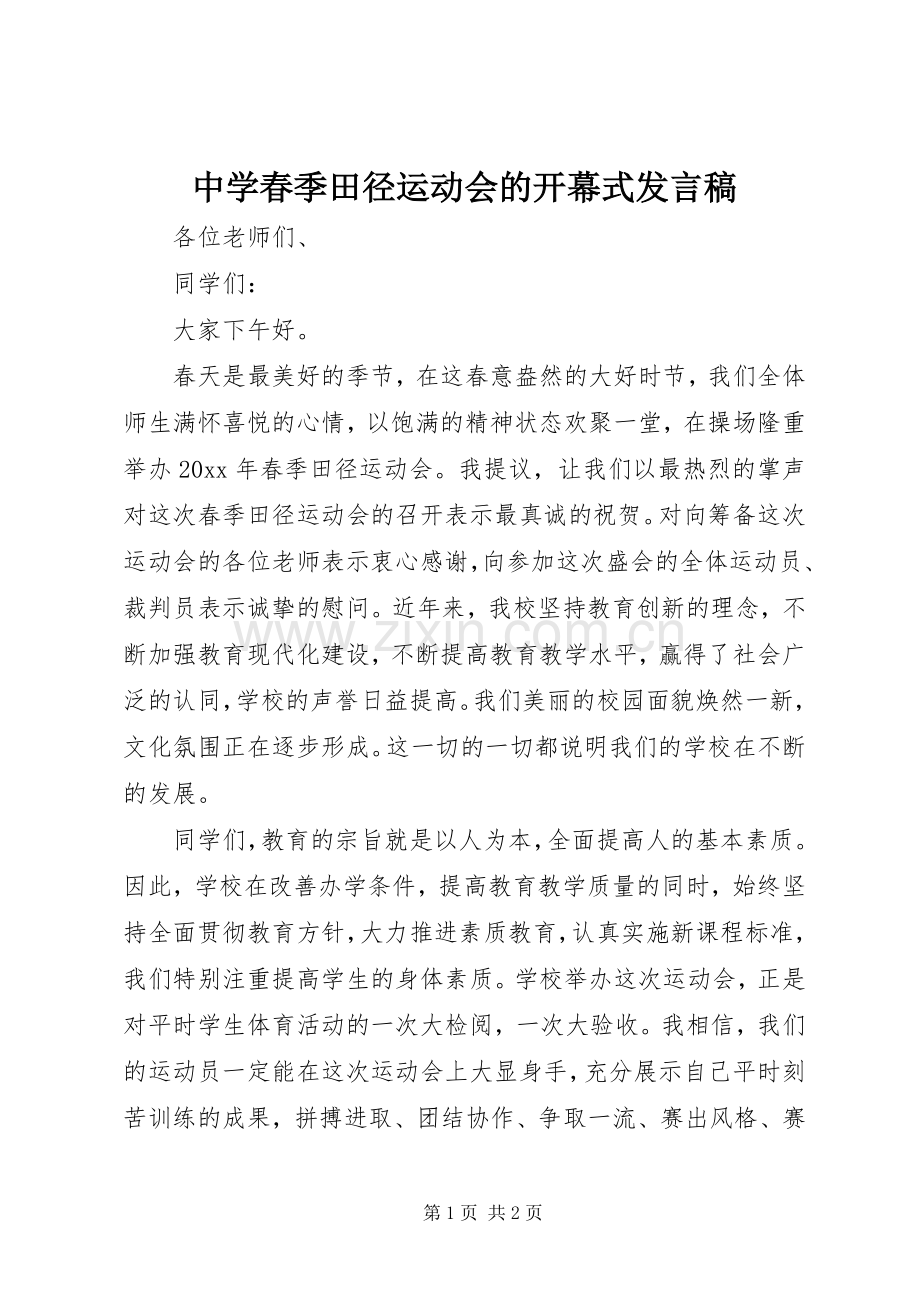 中学春季田径运动会的开幕式发言.docx_第1页