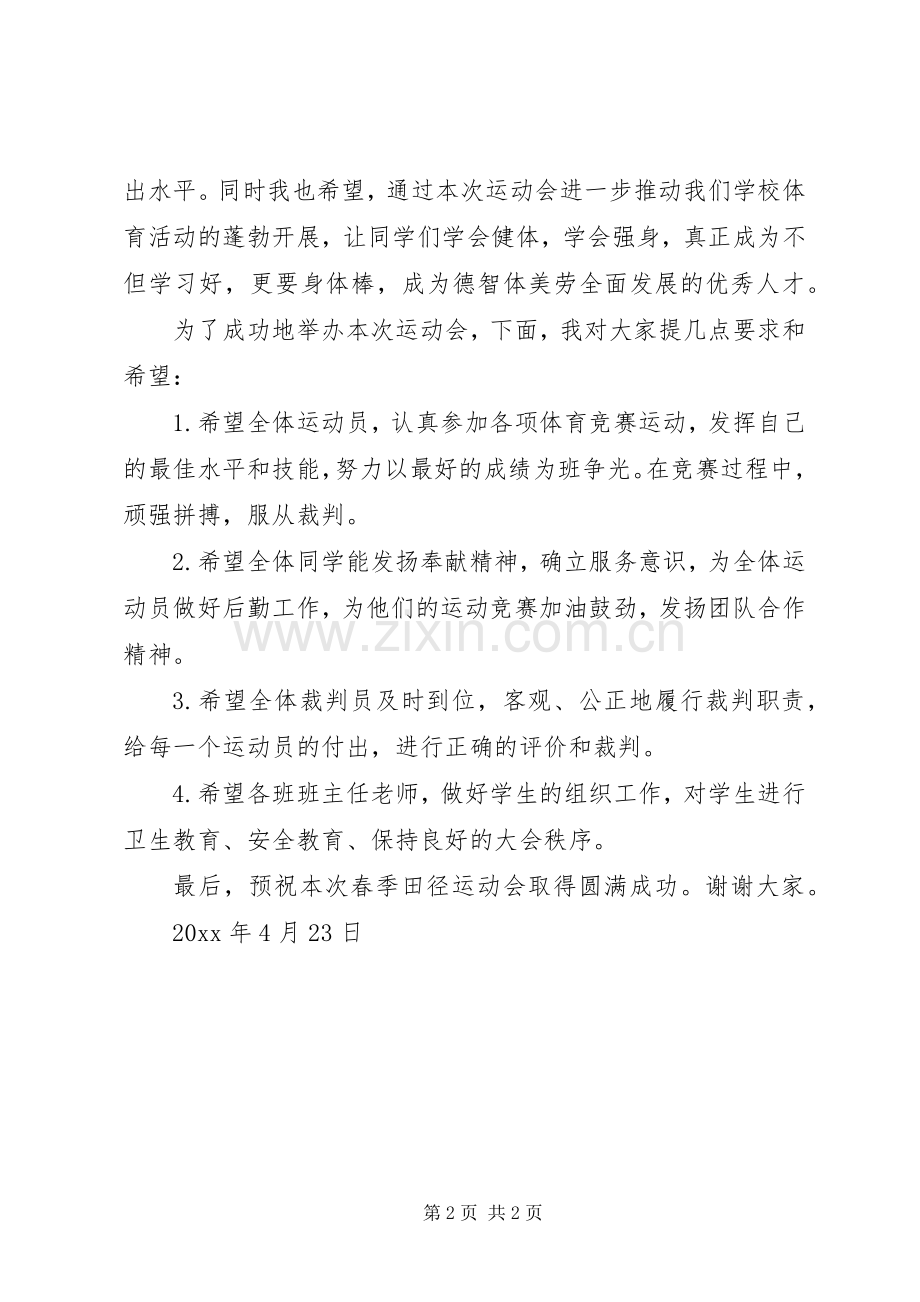 中学春季田径运动会的开幕式发言.docx_第2页