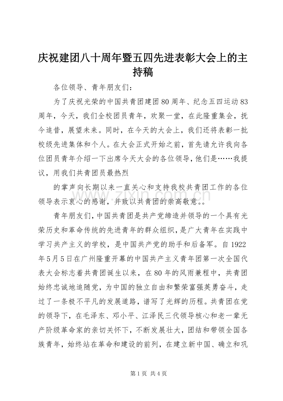 庆祝建团八十周年暨五四先进表彰大会上的主持词(5).docx_第1页