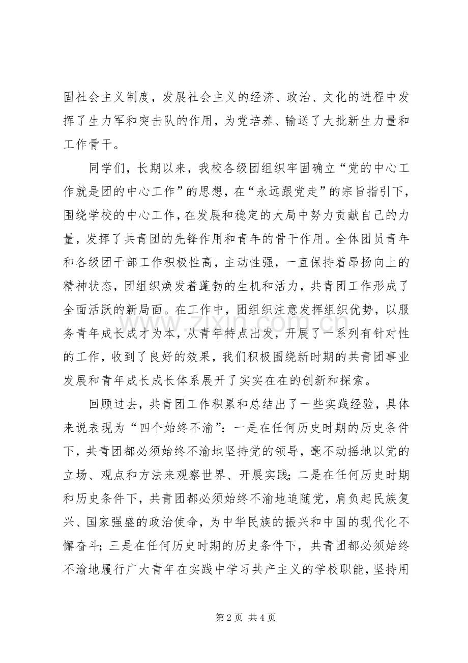 庆祝建团八十周年暨五四先进表彰大会上的主持词(5).docx_第2页