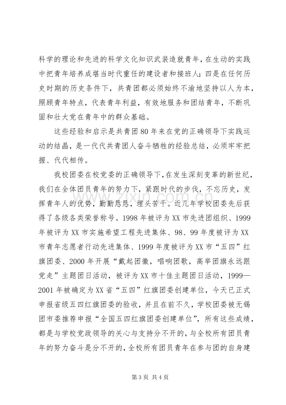 庆祝建团八十周年暨五四先进表彰大会上的主持词(5).docx_第3页