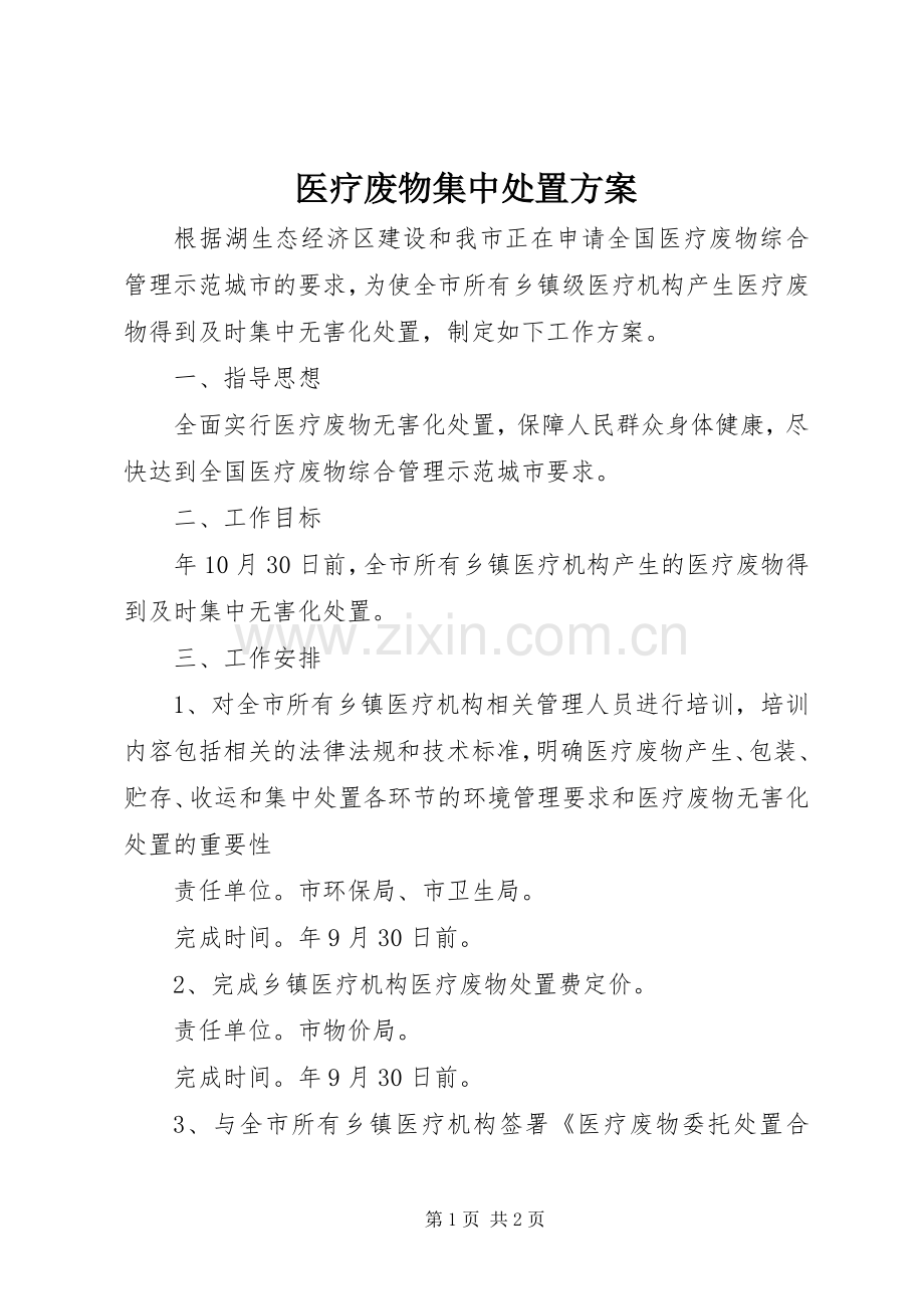 医疗废物集中处置实施方案.docx_第1页