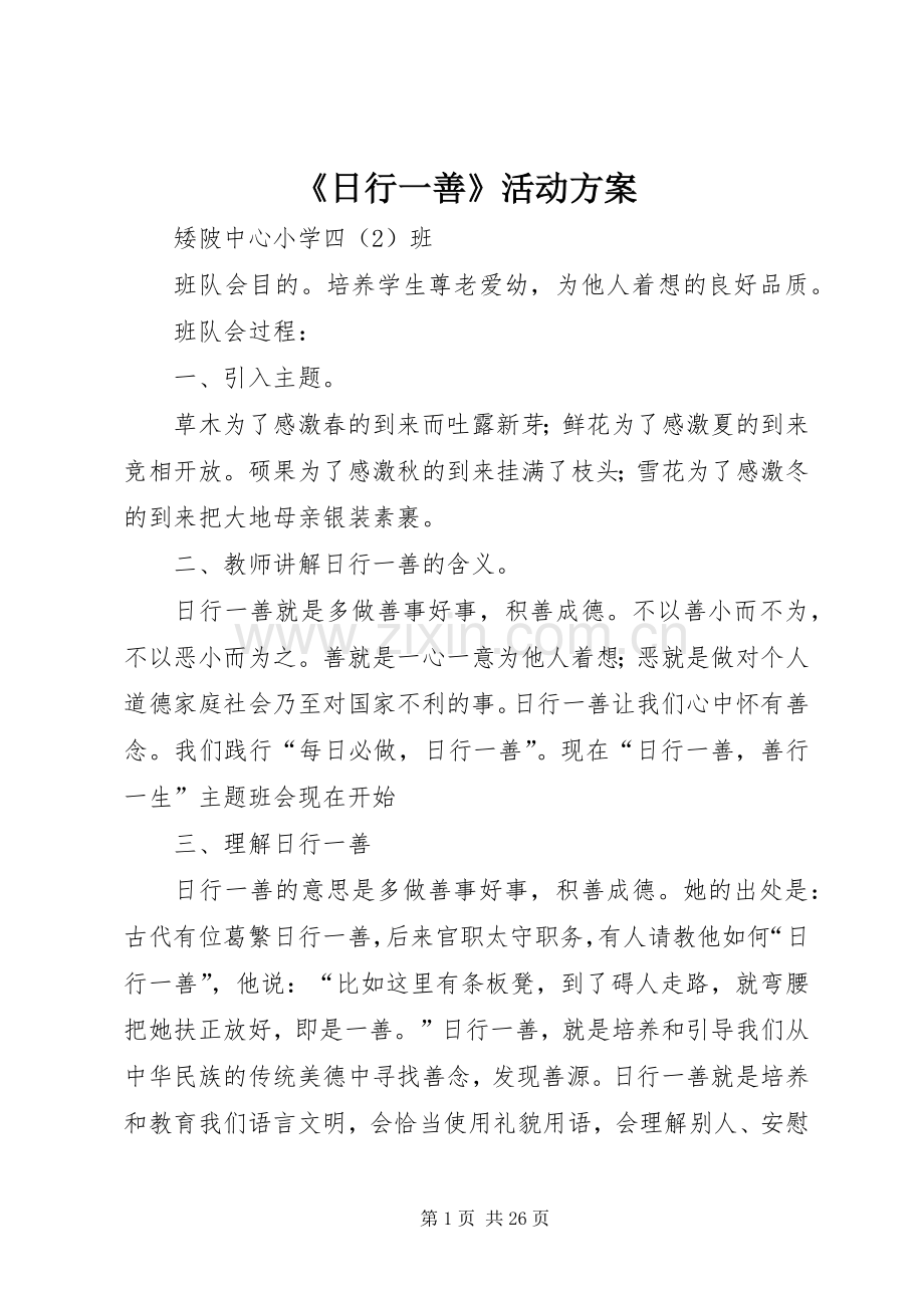 《日行一善》活动实施方案.docx_第1页