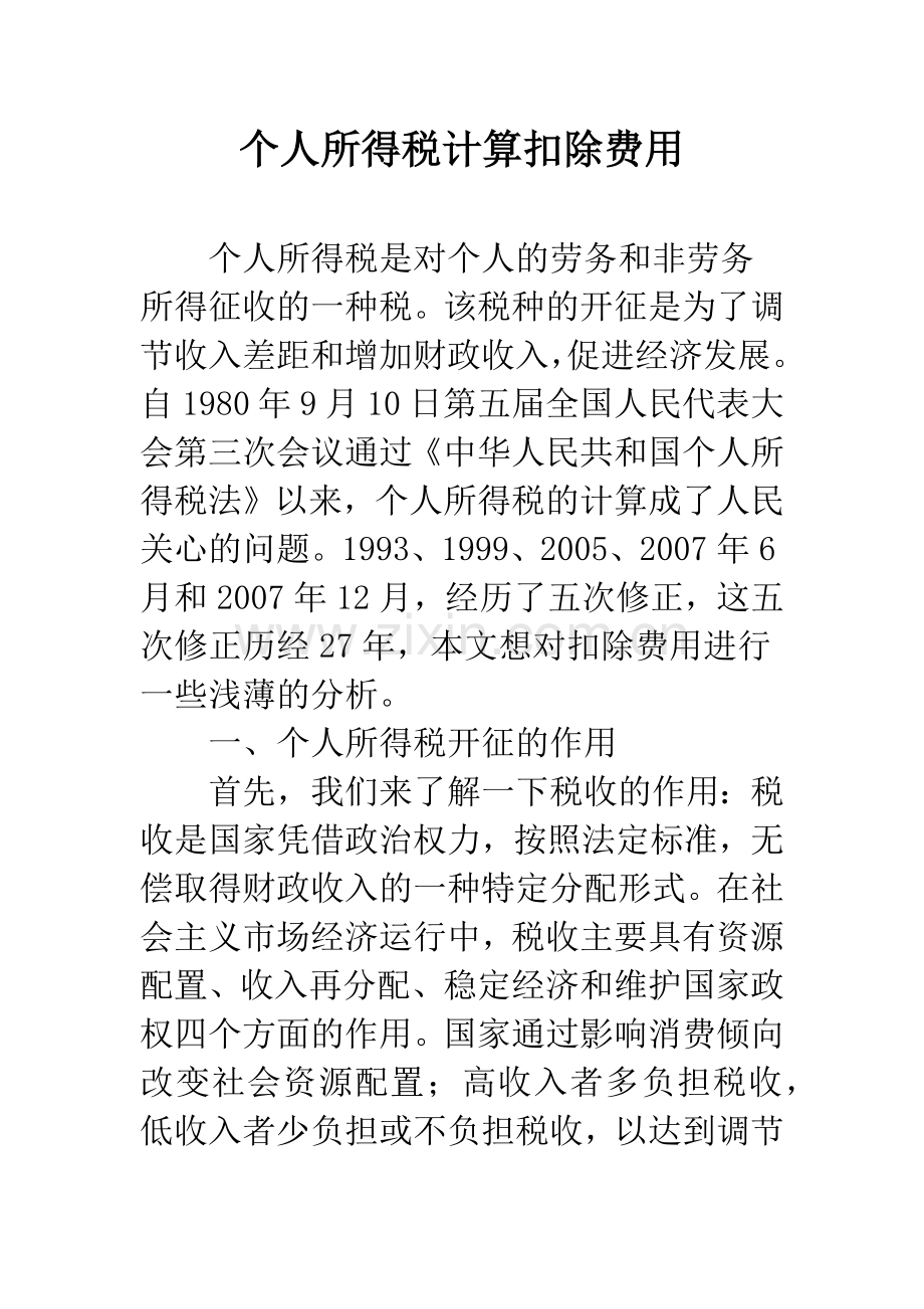 个人所得税计算扣除费用.docx_第1页