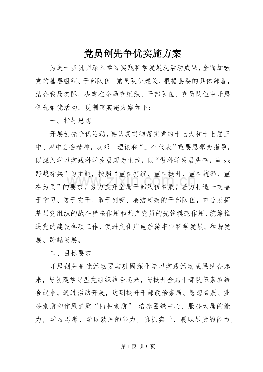 党员创先争优方案 (2).docx_第1页