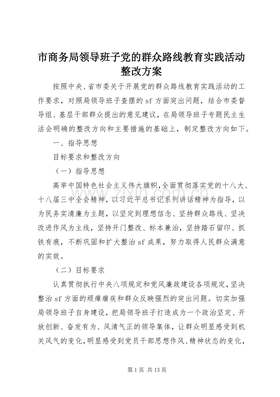 市商务局领导班子党的群众路线教育实践活动整改实施方案.docx_第1页