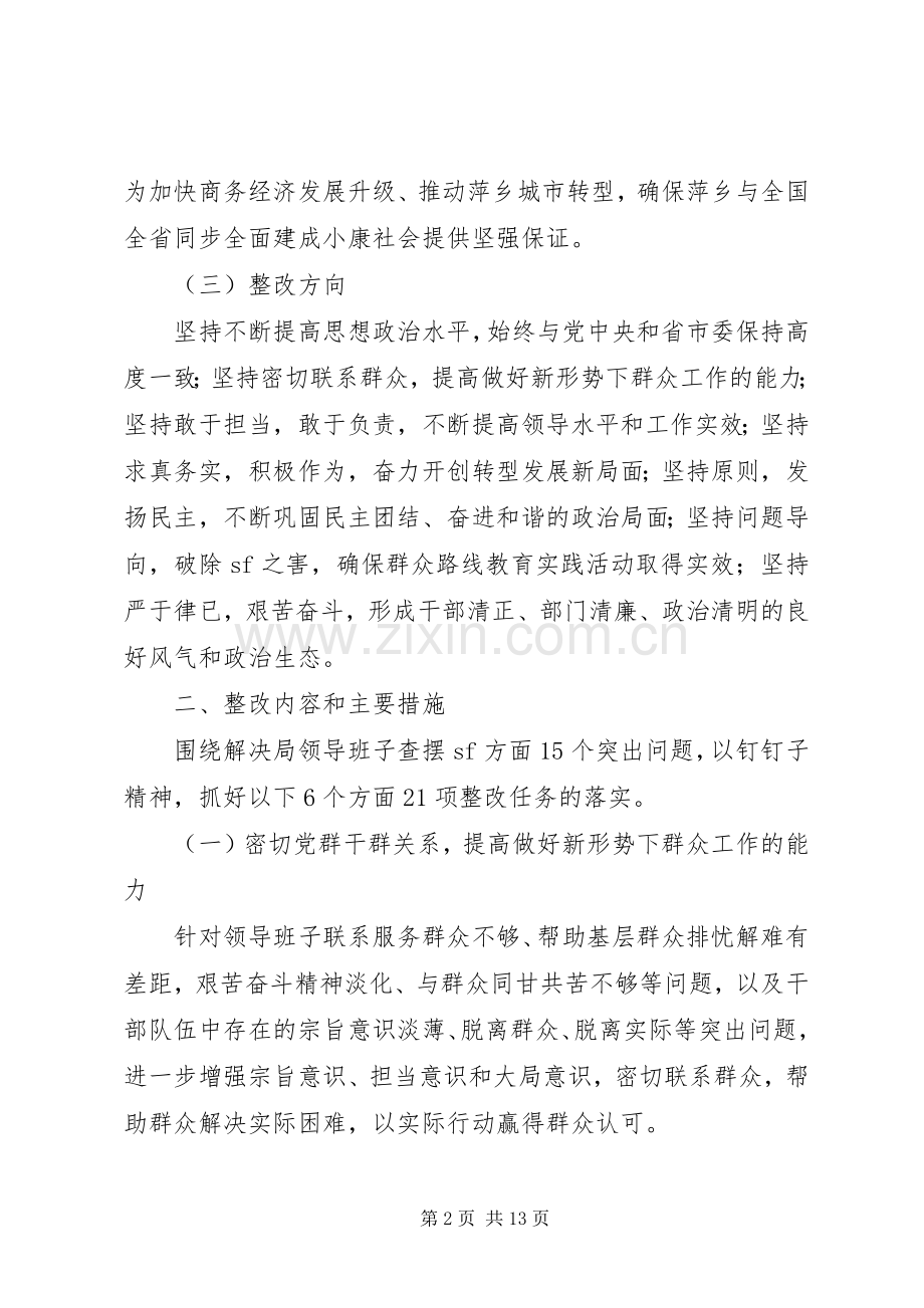 市商务局领导班子党的群众路线教育实践活动整改实施方案.docx_第2页