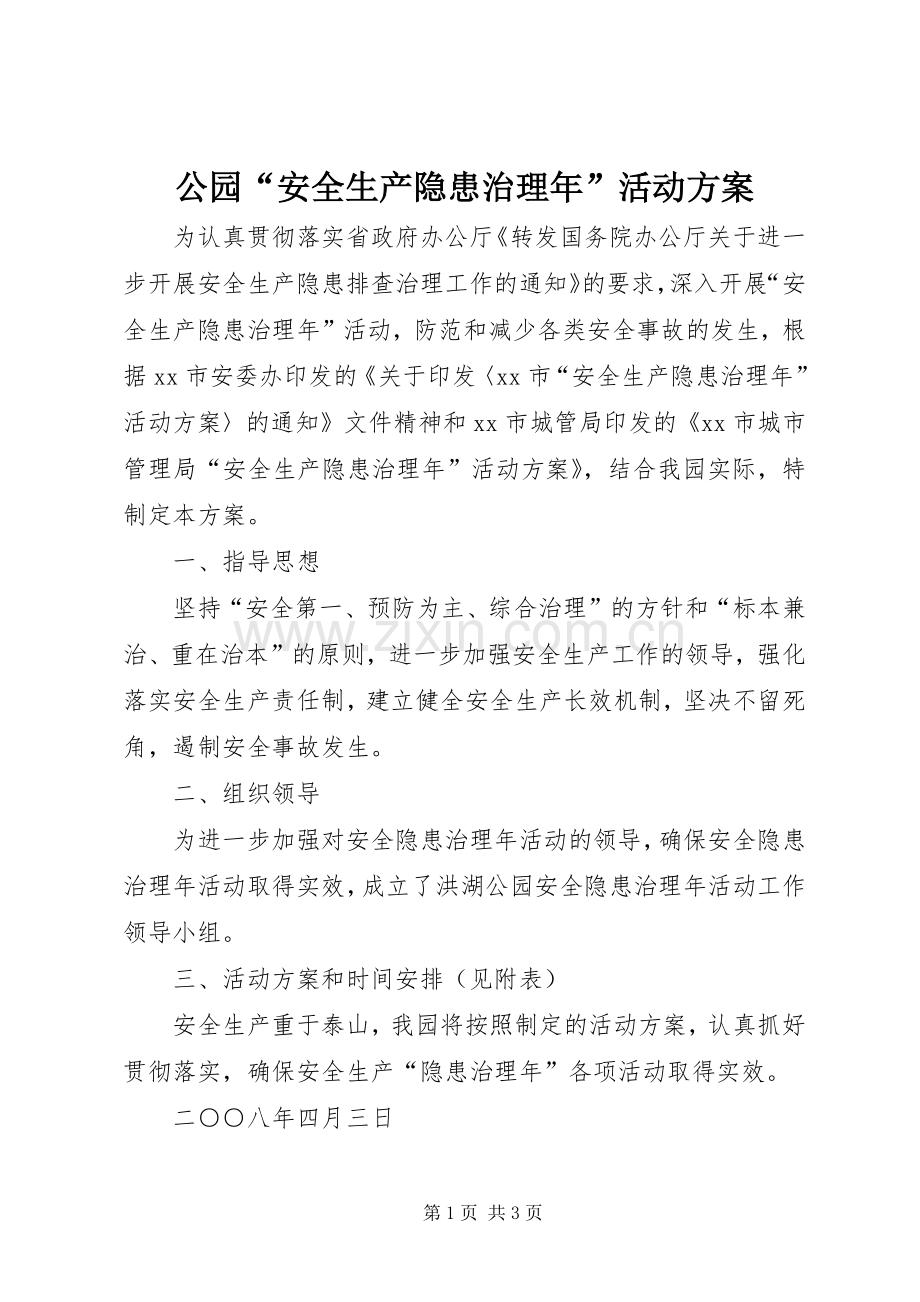 公园“安全生产隐患治理年”活动实施方案.docx_第1页