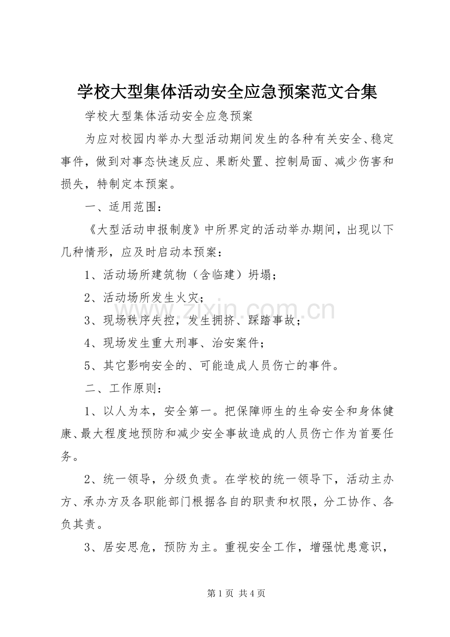 学校大型集体活动安全应急处置预案范文合集.docx_第1页