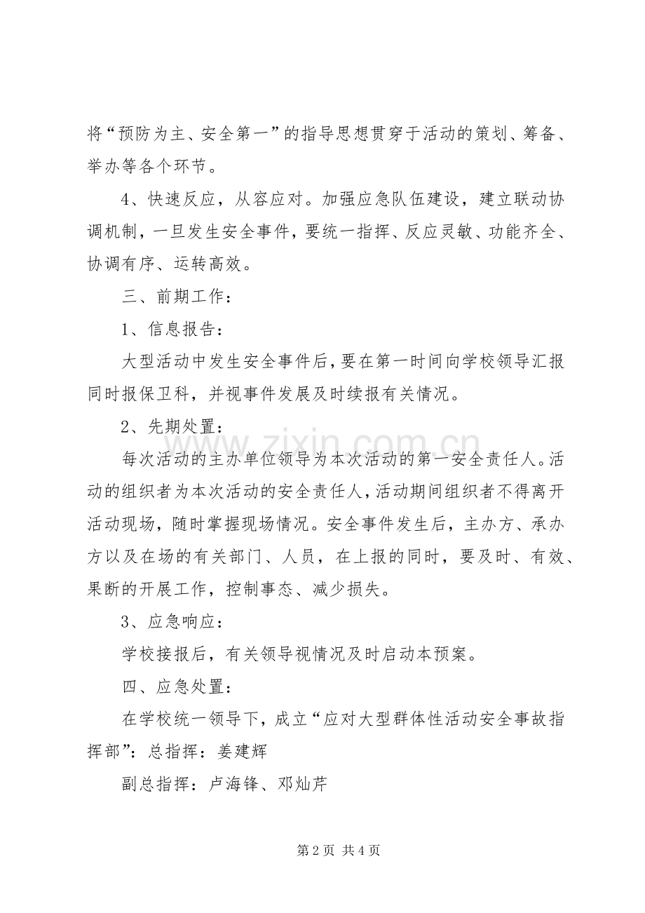 学校大型集体活动安全应急处置预案范文合集.docx_第2页