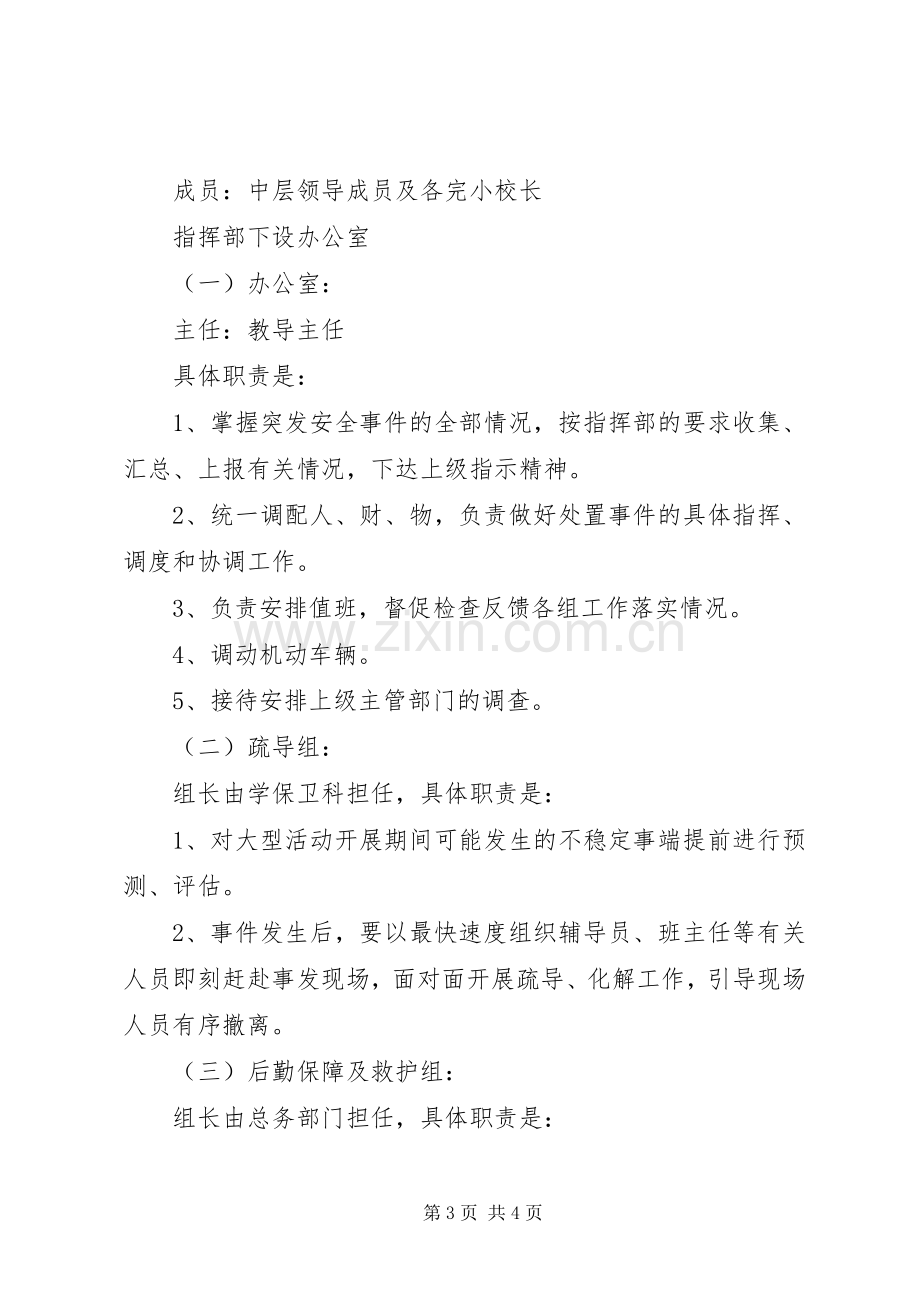 学校大型集体活动安全应急处置预案范文合集.docx_第3页