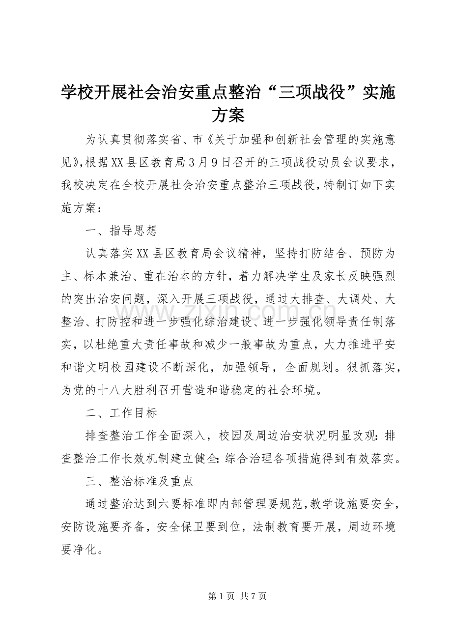 学校开展社会治安重点整治“三项战役”方案.docx_第1页