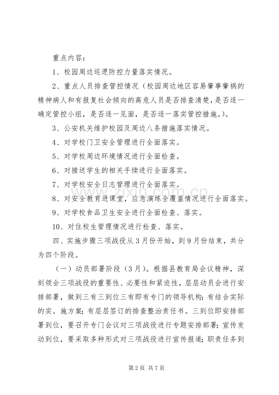 学校开展社会治安重点整治“三项战役”方案.docx_第2页