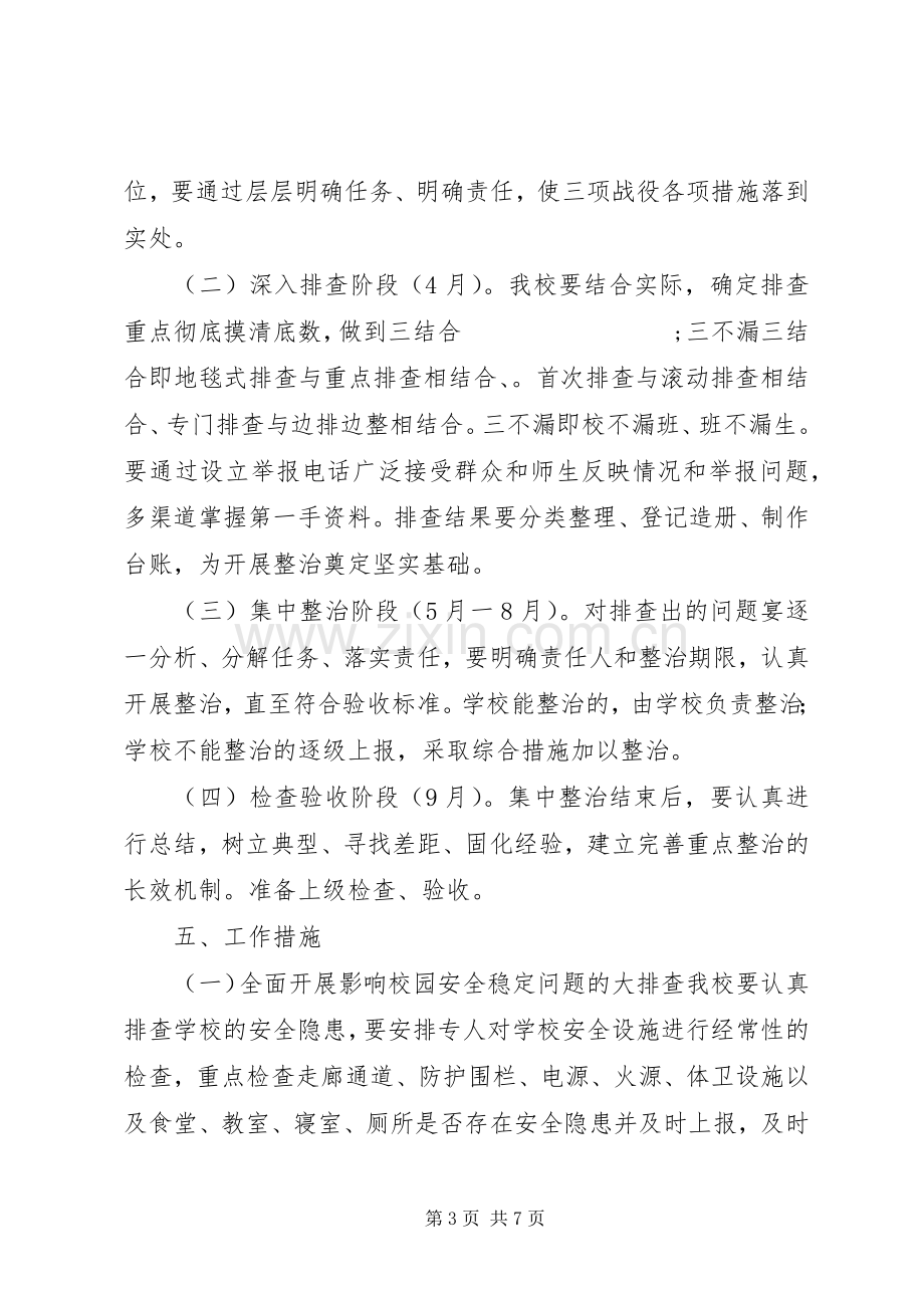 学校开展社会治安重点整治“三项战役”方案.docx_第3页